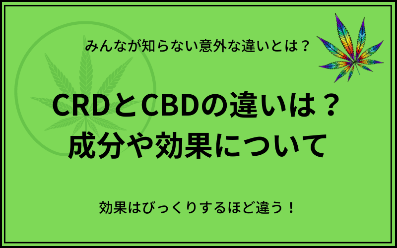 CRDとCBDの違いは？