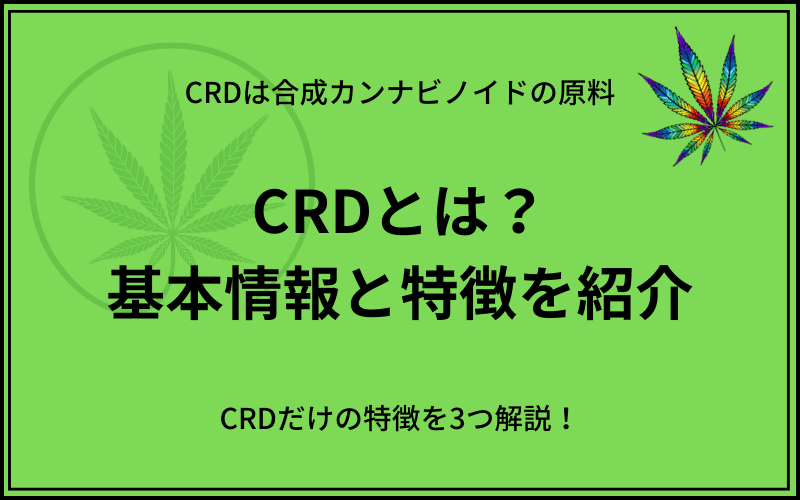 CRDとは？合法カンナビノイドの原料の一種