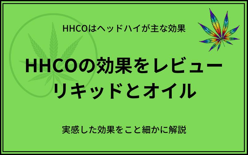 HHCOのリキッドとオイルの効果についてレビュー