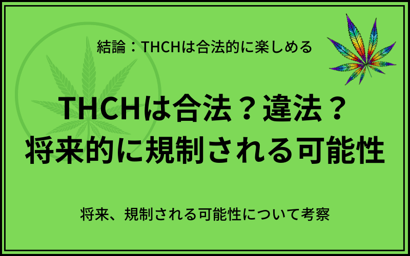 THCHは日本では違法性や規制される可能性
