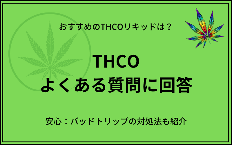 THCOについてよくある質問